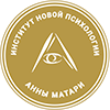 Институт новой психологии Анны Матари 